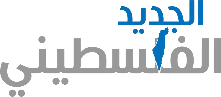الجديد الفلسطيني